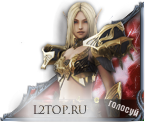 Голосуй за свой сервер в L2top.ru